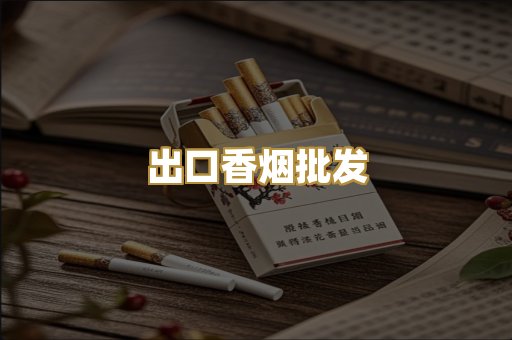 出口香烟批发